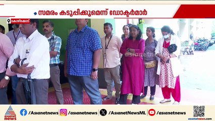 മെഡിക്കൽ കോളേജ് ഒപി ബഹിഷ്കരണത്തിനൊപ്പം നാളെ മുതൽ ചട്ടപ്പടി സമരം തുടങ്ങുമെന്ന് ഡോക്ടർമാർ