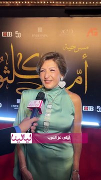 ليلى عز العرب : انا بعشق المسرح ومسرحية ام كلثوم هي احدى المشاريع الضخمة
