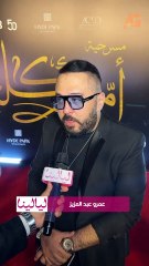 عمرو عبدالعزيز : انا متفائل بالعرض وبحب انت عمري لأم كلثوم