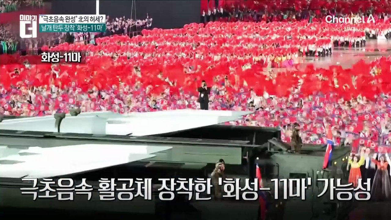 북한이 쐈다던 극초음속 미사일, 전문가들이 따져보니
