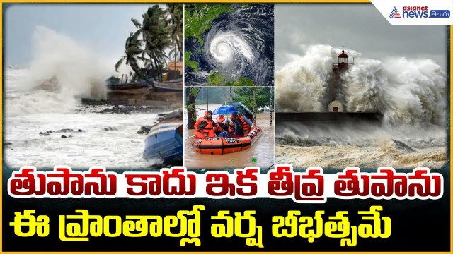 Cyclone Montha Update: Heavy Rains | ఈ ప్రాంతాల్లో వర్ష బీభత్సమే, బిఅలర్ట్ | Asianet News Telugu