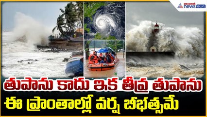 Cyclone Montha Update: Heavy Rains | ఈ ప్రాంతాల్లో వర్ష బీభత్సమే, బిఅలర్ట్ | Asianet News Telugu