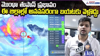 Cyclone Montha Update: ఈ జిల్లాల్లో అనవసరంగా బయటకు వెళ్లొద్దు | Prakhar Jain | Asianet News Telugu