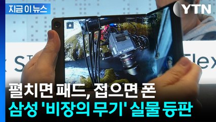 화면 자유자재 괴물폰...최초로 실물 공개된 삼성전자 '트라이폴드' [지금이뉴스] / YTN