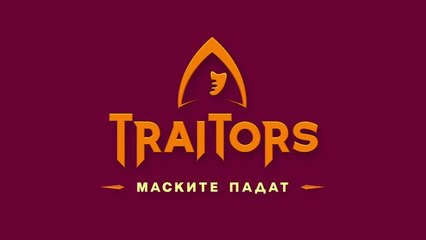 Игра На Предатели Маските Падат 1 Епизод 5 (2025)