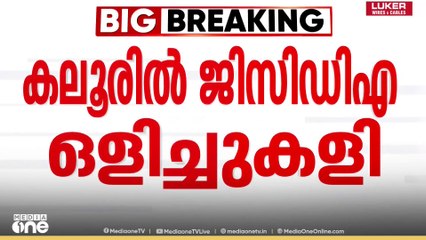 'കലൂർ സ്റ്റേഡിയത്തിൽ GCDA ഒളിച്ചുകളി'; ചോദ്യങ്ങളില്‍ നിന്ന് ചെയർമാന്‍ ഒഴിഞ്ഞുമാറി