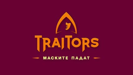 Игра На Предатели Маските Падат 1 Епизод 2 (2025)