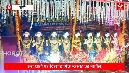 उदयाचलगामी भगवान भास्कर को अर्घ्य देने के साथ लोक आस्था का महापर्व छठ संपन्न हो गया