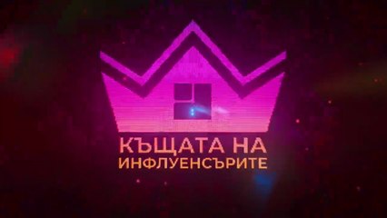 Къщата На Инфлуенсърите 4 Епизод 18 (2025)