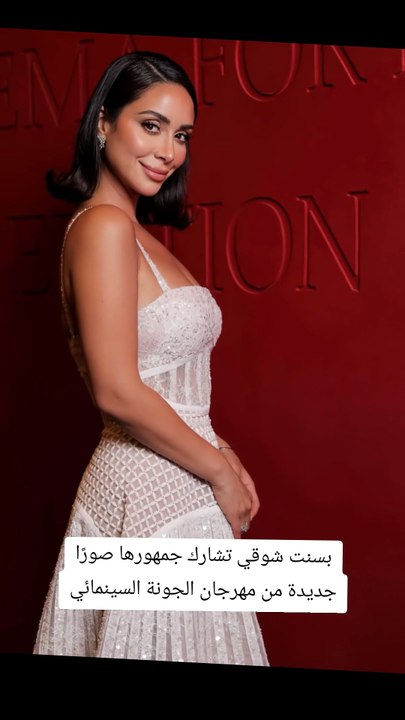 بسنت شوقي تشارك جمهورها صورًا جديدة من مهرجان الجونة السينمائي