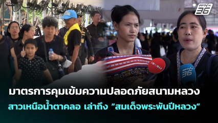 คุมเข้มความปลอดภัยสนามหลวง ขณะสาวเหนือน้ำตาคลอ เล่าถึง “สมเด็จพระพันปีหลวง” | จับข่าวคุย | 28 ต.ค.68