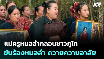 แม่ครูหมอลำกลอนชาวภูไท ขับร้องหมอลำ ถวายความอาลัย | จับข่าวคุย | 28 ต.ค. 68