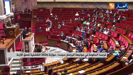 فرنسا : الحكومة في مواجهة البرلمان مجددا.. موازنة 2026 التقشفية تعمق الأزمة