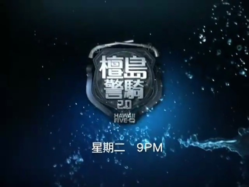 Hawaii Five-O S1 Promo (AXN Taiwan)