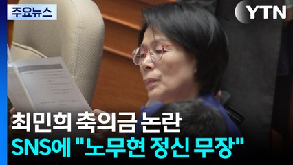 최민희 "교활한 암세포, 깨시민 되자"...진영 결집 호소? / YTN