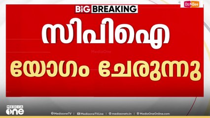 'സിപിഐ അവൈലബിൾ സെക്രട്ടറിയേറ്റ് യോഗം ചേരുന്നു' വൈകിട്ടാണ് മന്ത്രിസഭാ യോഗം