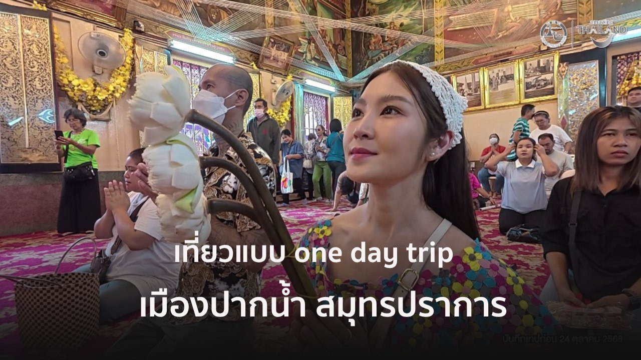 เที่ยวแบบ one day trip เมืองปากน้ำ สมุทรปราการ