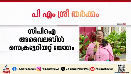 പിഎം ശ്രീ തർക്കം; സിപിഐ അവൈലബിൾ സെക്രട്ടേറിയറ്റ് യോ​ഗം ഓൺലൈനായി പുരോ​ഗമിക്കുന്നു