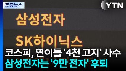 코스피, 연이틀 '4천 고지' 사수...삼성전자는 '9만 전자' 후퇴 / YTN