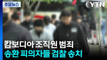 송환 캄보디아 조직원들 무더기 구속 송치..."스스로 가담" / YTN