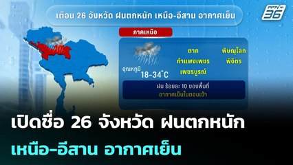 เปิดชื่อ 26 จังหวัด ฝนตกหนัก เหนือ-อีสาน อากาศเย็น | จับข่าวคุย | 28 ต.ค. 68