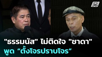 "ธรรมนัส" ไม่ติดใจ "ชาดา" พูด “ตั้งโจรปราบโจร” | จับข่าวคุย | 28 ต.ค. 68