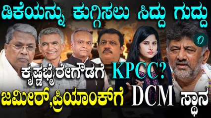 2 ಡಿಸಿಎಂ ಹುದ್ದೆ ಸೃಷ್ಟಿಸಿ ಡಿಕೆಯನ್ನು ಹಣಿಯಲು ಸಿದ್ದರಾಮಯ್ಯ ಹೊಸ ಪ್ಲಾನ್! ಆದ್ರೂ ಡಿಕೆ ಸೈಲೆಂಟ್ ಯಾಕೆ?