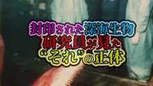 封印された深海生物── 研究員が見た“それ”の正体