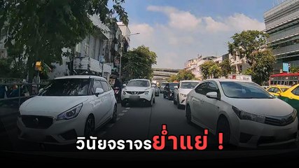แบบนี้ก็เกินไปนะ.. ย้อนศรกันเป็นขบวนจนแทบคิดว่าเดินรถทางเดียว
