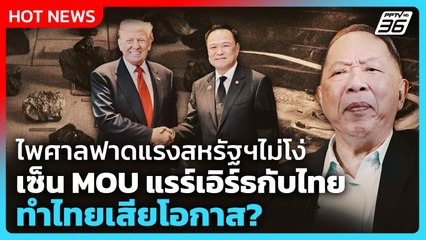 ไพศาลฟาดแรงสหรัฐฯไม่โง่ เซ็น MOU แรร์เอิร์ธกับไทย ทำไทยเสียโอกาส? | PPTV News | 28 ต.ค. 68