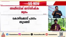 അമീബിക് മസ്‌തിഷ്‌ക ജ്വരം; കാരണം കണ്ടെത്താന്‍ പഠനം ആരംഭിച്ച് ആരോഗ്യവകുപ്പ്