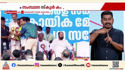 സംസ്ഥാന സ്‌കൂള്‍ കായിക മേളക്ക് സമാപനം; പുരസ്‌കാരങ്ങള്‍ സമ്മാനിക്കുന്നു