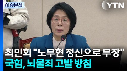 [이슈플러스] 최민희 "노무현 정신으로 무장할 때"...국힘, 뇌물죄 고발 방침 / YTN