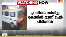 കൊലക്കേസ് പ്രതിയെ ക്രൂരമായി മർദിച്ച കേസിൽ മൂന്ന് പേർ പിടിയിൽ
