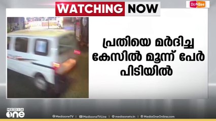 കൊലക്കേസ് പ്രതിയെ ക്രൂരമായി മർദിച്ച കേസിൽ മൂന്ന് പേർ പിടിയിൽ