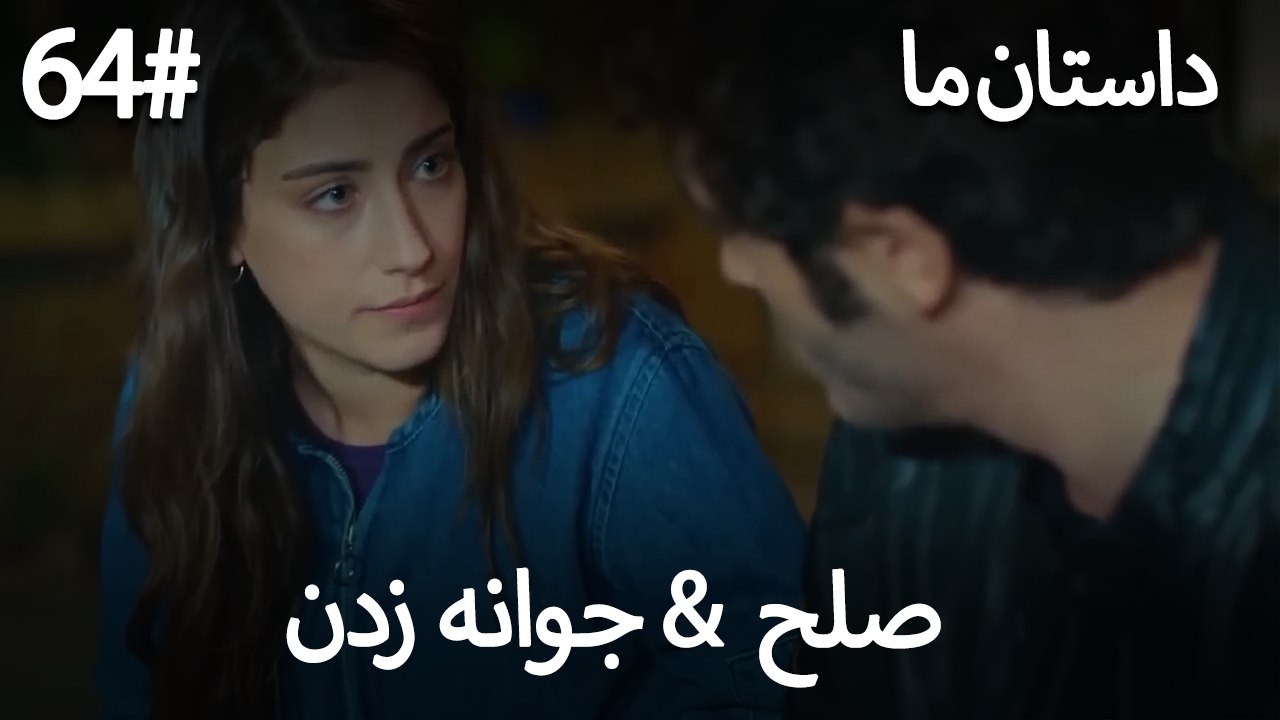 جوانه زدن - 64# صلح  &  حکایت ما