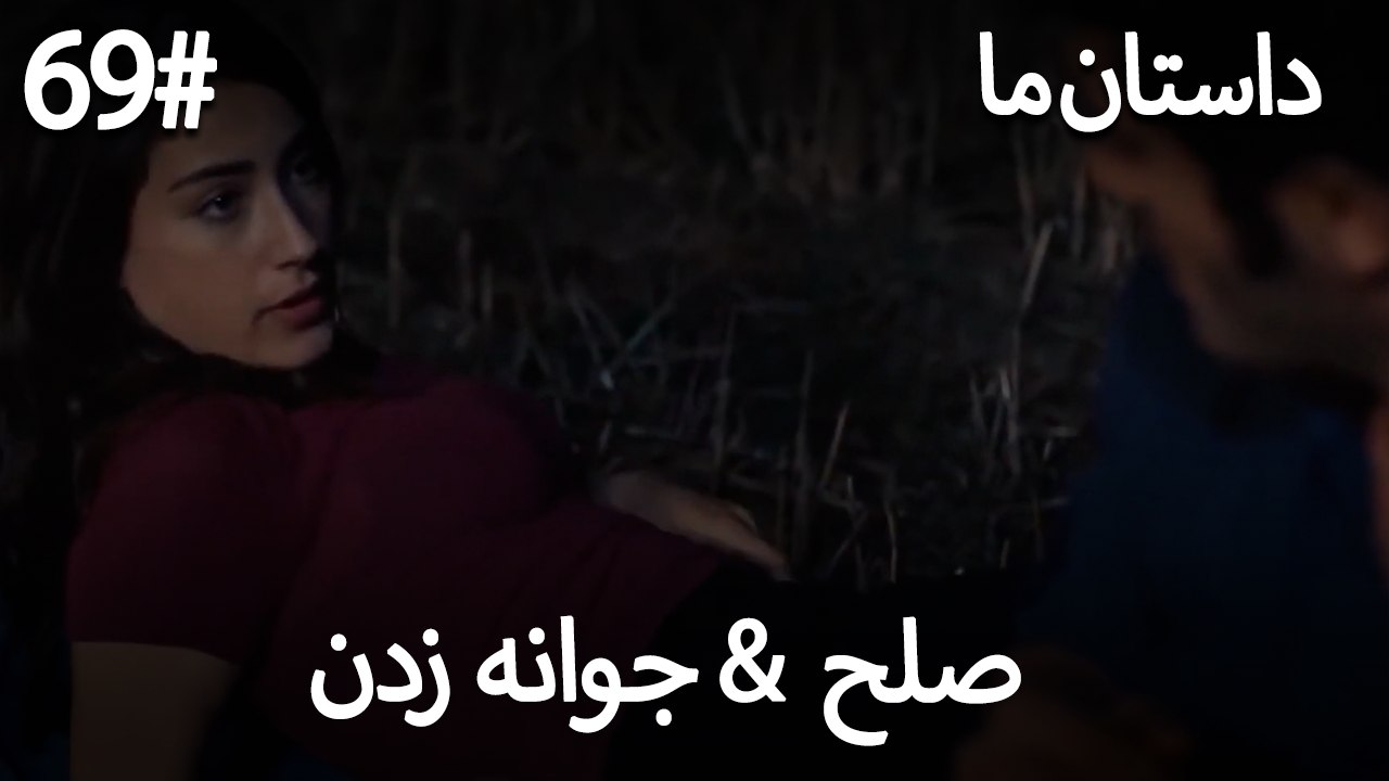 جوانه زدن - 69# صلح  &  حکایت ما
