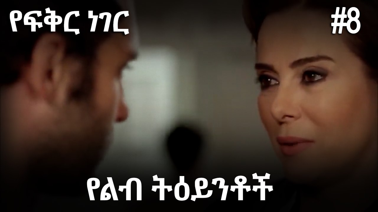 የልብ ትዕይንቶች #8 - የፍቅር ነገር