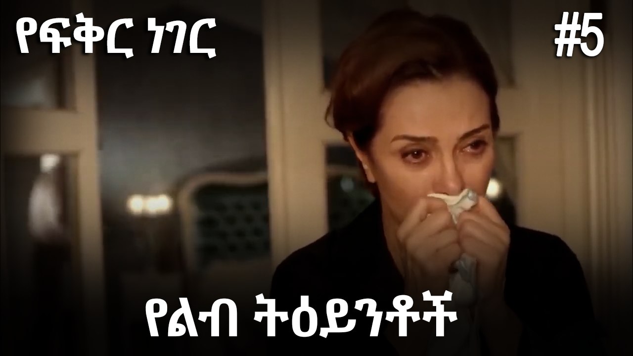 የልብ ትዕይንቶች #5 - የፍቅር ነገር