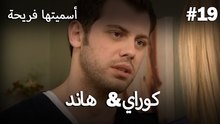 سميتها فريحة - هاندا وكوراي #19