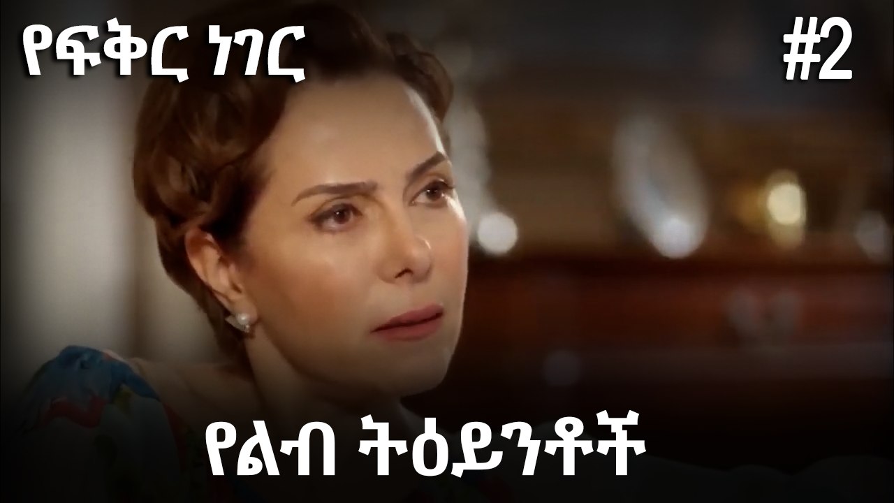 የልብ ትዕይንቶች #2 - የፍቅር ነገር