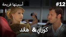 سميتها فريحة - هاندا وكوراي #12