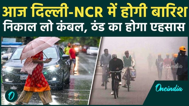 Weather Update : Delhi-NCR समेत UP में होगी बारिश, IMD जारी किया Alert |Heavy Rain|वनइंडिया हिंदी