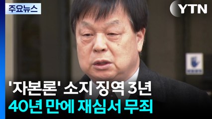 '자본론 소지' 불법 감금·고문하고 징역 3년...40년 만에 무죄 / YTN