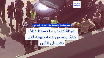 فيديو - مطاردة بسرعة 200 ميل في الساعة تنتهي بتوقيف مشتبه به بقتل شرطي في كاليفورنيا