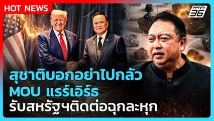 สุชาติบอกอย่าไปกลัว MOU แรร์เอิร์ธ รับสหรัฐฯติดต่อฉุกละหุก ไม่มีลักไก่ | PPTV News | 28 ต.ค. 68