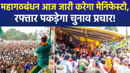 बिहार चुनाव के बीच महागठबंधन जारी करेगा घोषणा पत्र, चुनावी वादों की होगी बारिश!