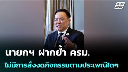 นายกฯ ฝากย้ำ ครม. ไม่มีการสั่งงดกิจกรรมตามประเพณีใดๆ | เข้มข่าวเย็น | 28 ต.ค. 68