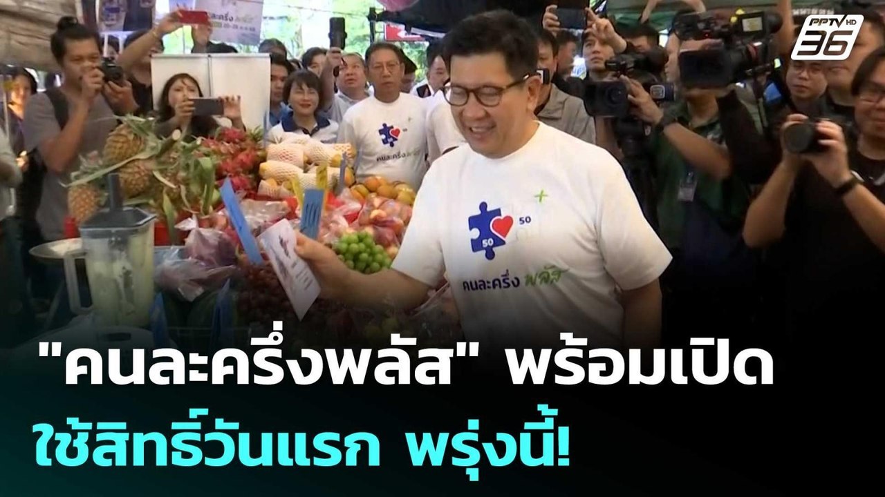 "คนละครึ่งพลัส" พร้อมเปิดใช้สิทธิ์วันแรก พรุ่งน...