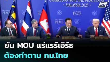 "เอกนิติ-ธนกร" ยัน MOU แร่แรร์เอิร์ธ ต้องทำตาม กม.ไทย | เข้มข่าวเย็น | 28 ต.ค. 68